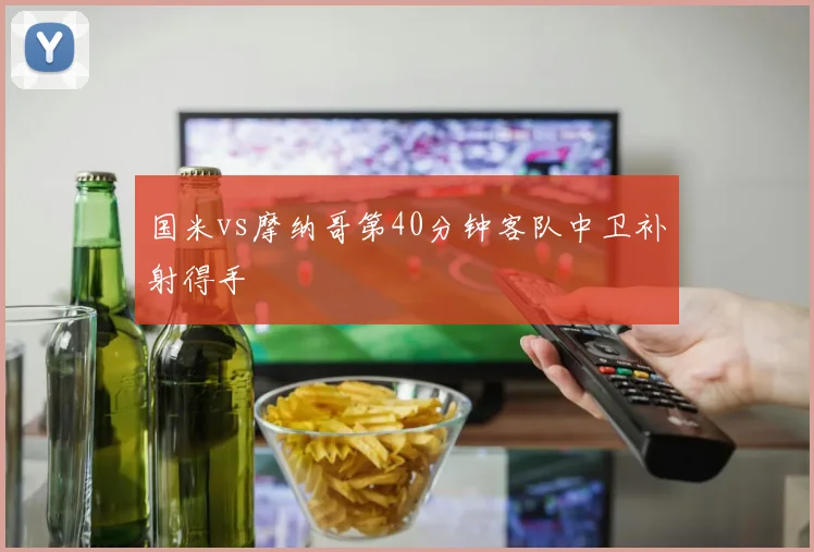 国米vs摩纳哥第40分钟客队中卫补射得手