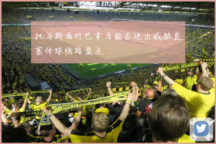 托马斯面对巴拿马能否送出威胁直塞传球线路盘点