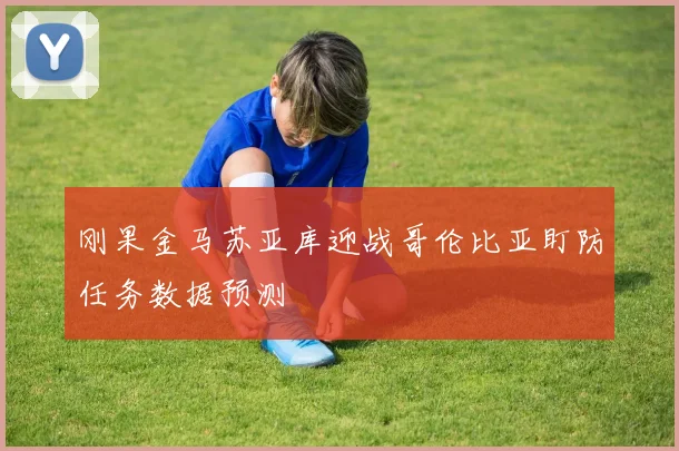 刚果金马苏亚库迎战哥伦比亚盯防任务数据预测