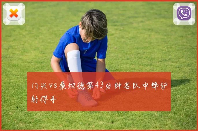 门兴vs桑坦德第43分钟客队中锋铲射得手