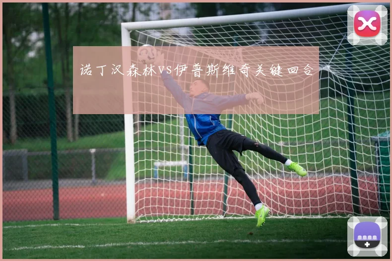 诺丁汉森林vs伊普斯维奇关键回合