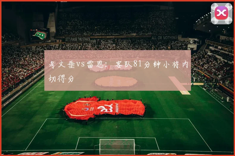 考文垂vs雷恩:客队81分钟小将内切得分