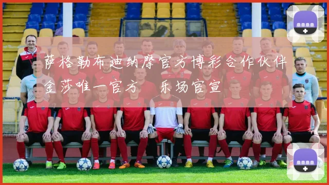 萨格勒布迪纳摩官方博彩合作伙伴金莎唯一官方娯乐场官宣
