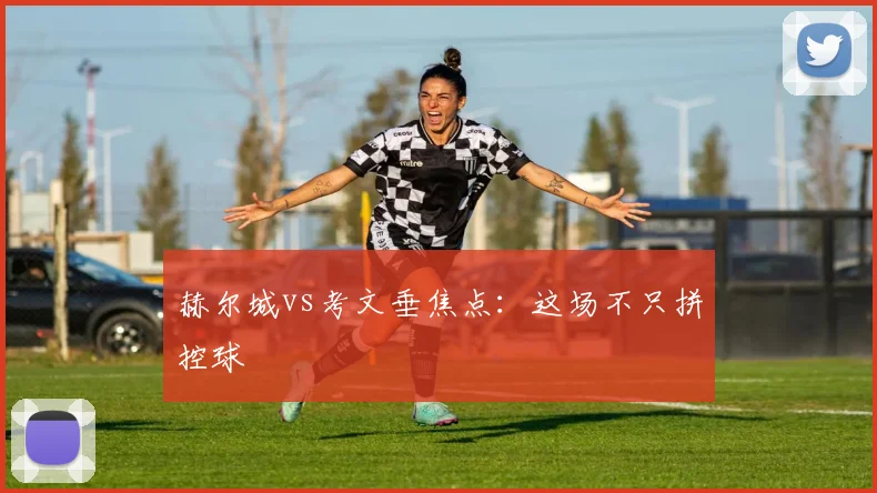 赫尔城vs考文垂焦点:这场不只拼控球