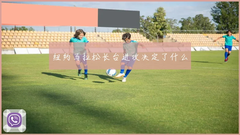 纽约马拉松长台进攻决定了什么