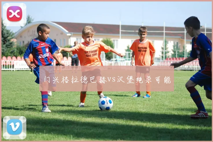 门兴格拉德巴赫vs汉堡绝杀可能