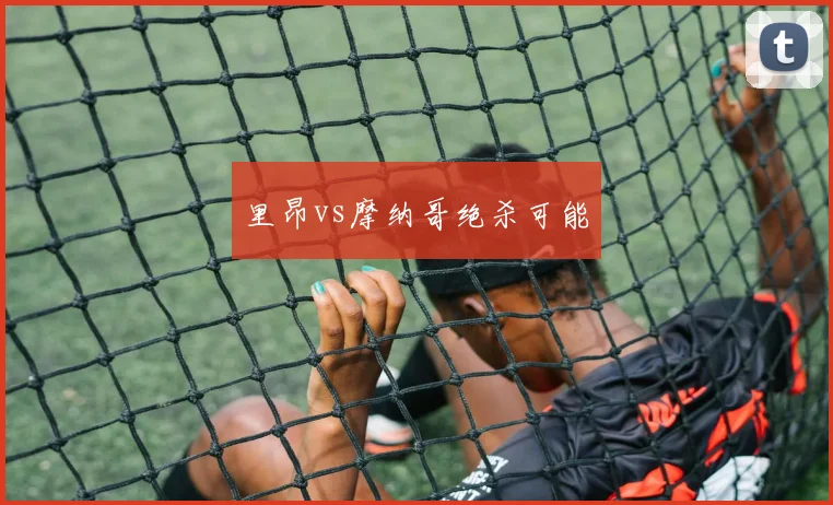 里昂vs摩纳哥绝杀可能