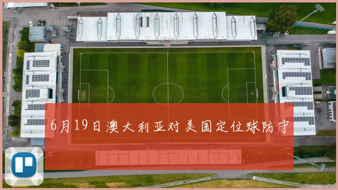 6月19日澳大利亚对美国定位球防守
