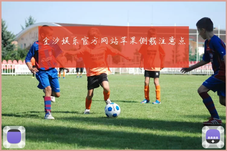 金沙娱乐官方网站苹果侧载注意点