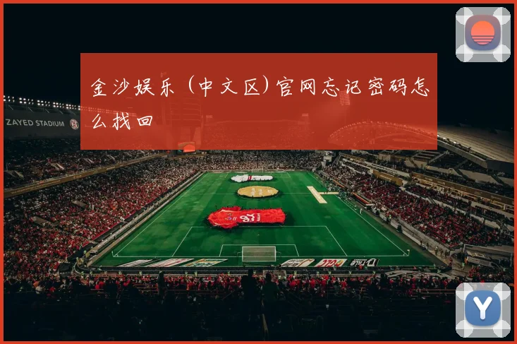 金沙娱乐 (中文区)官网忘记密码怎么找回