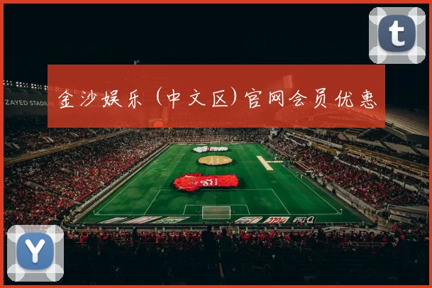金沙娱乐 (中文区)官网会员优惠