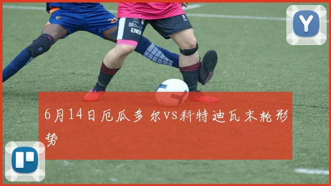 6月14日厄瓜多尔vs科特迪瓦末轮形势